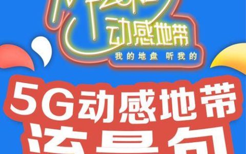 动感地带5G通行证入口，快速领取5G权益