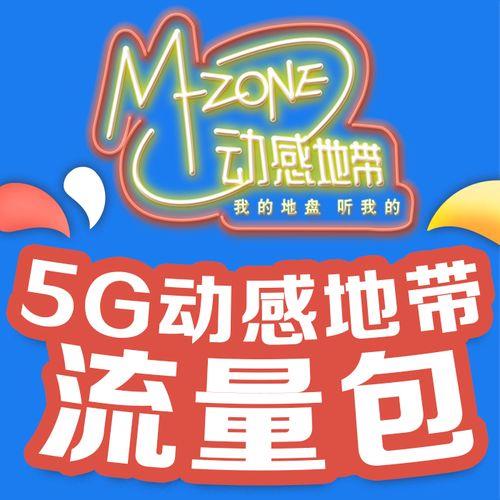动感地带5G通行证入口，快速领取5G权益