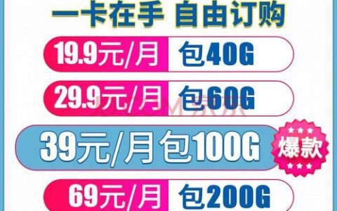 移动19元无限流量卡怎么样？优缺点分析