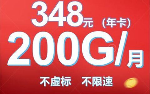 联通流量卡19元200g官方办理，月租低流量多，满足日常使用