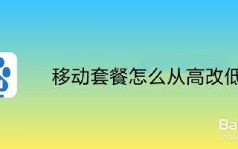 移动套餐只能改高不能改低？教你如何轻松改低