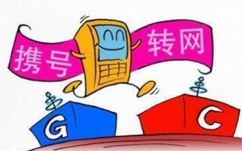 携号转网三大忌，你都知道吗？
