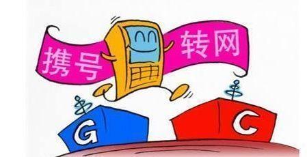 携号转网三大忌，你都知道吗？