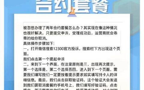 被忽悠办理了三年合约制套餐，怎么办？