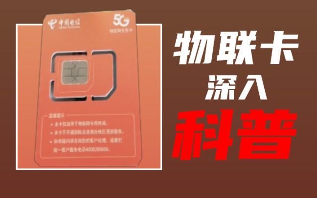 物联卡为什么不建议手机使用？