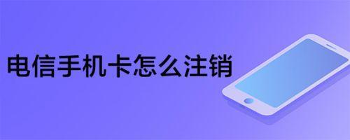 手机卡怎么注销？教你三种方法，简单易操作