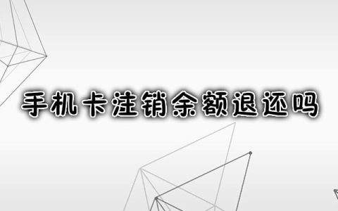 手机卡注销余额退还吗？答案是肯定的