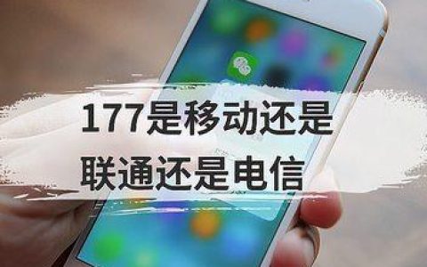 177开头的号码是哪个运营商的？