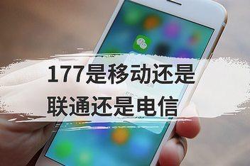 177开头的号码是哪个运营商的？