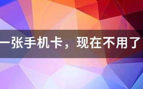 电话卡不用了，记得注销！