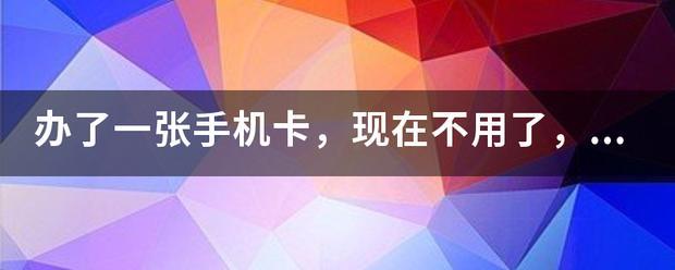 电话卡不用了，记得注销！