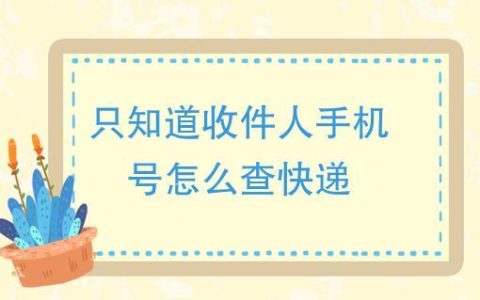 只知道手机号怎么查快递？3个方法