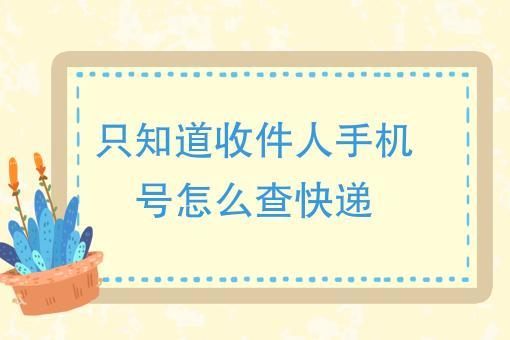 只知道手机号怎么查快递？3个方法