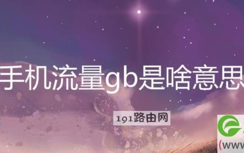 10GB流量能用多久?看完这篇文章你就知道了