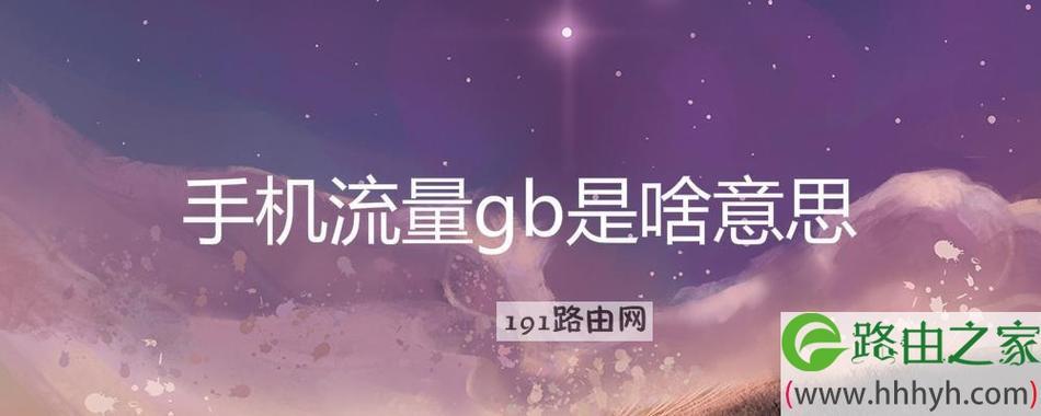 10GB流量能用多久？看完这篇文章你就知道了