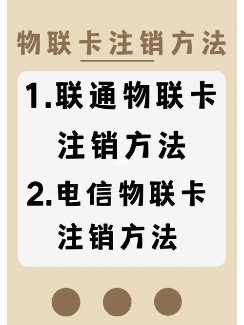 联通物联卡注销方法详解