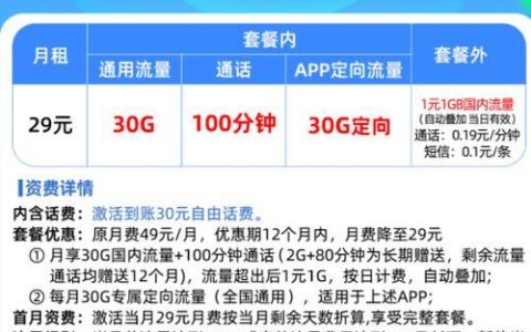 中国移动29元套餐详情，流量、通话、短信全都有