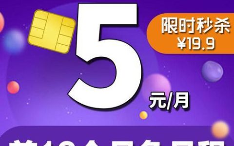 电信5元月租卡：性价比之王