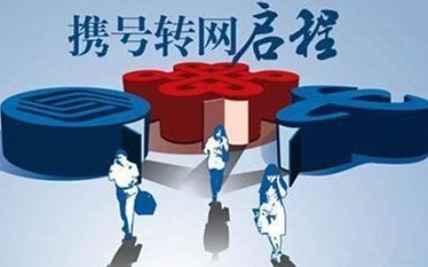 2023携号转网三大忌，你中招了吗？