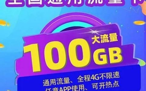 流量多又便宜的卡，这几款都值得推荐！