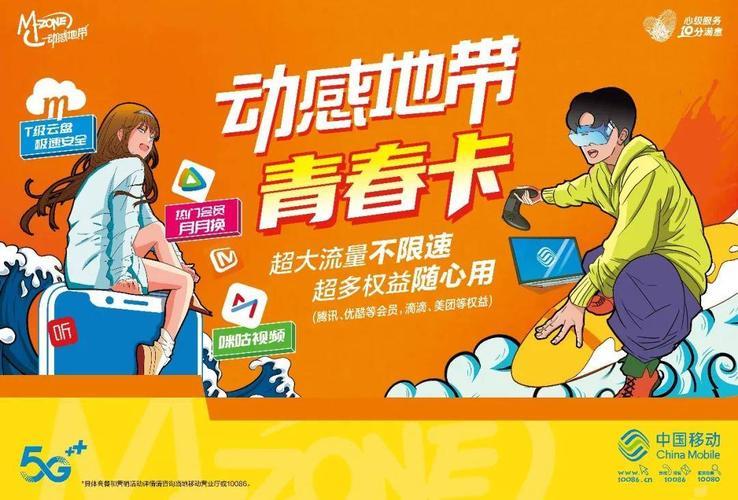 动感地带潮玩卡：年轻人专属的流量王牌