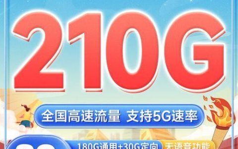 中国电信火炬卡：月租39元，210G流量不限速