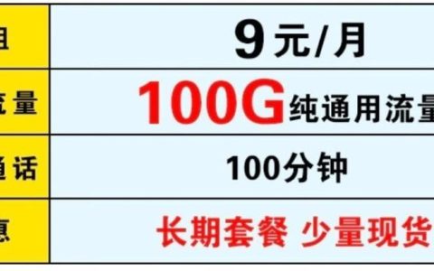 电信9元月租卡：月享100G流量+100分钟通话，性价比超高