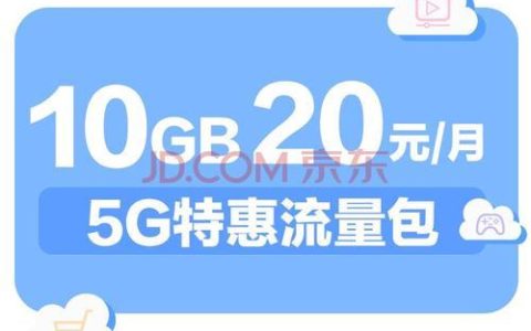 中国移动20元20g流量包，性价比超高，值得入手