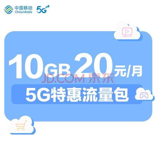 中国移动20元20g流量包，性价比超高，值得入手