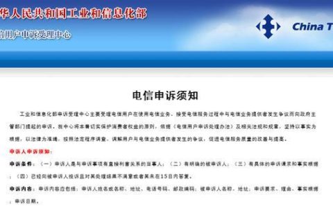 工信部投诉运营商：流程、注意事项及常见问题