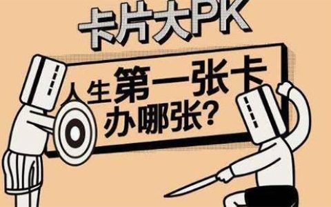 如何选择适合自己的好卡？