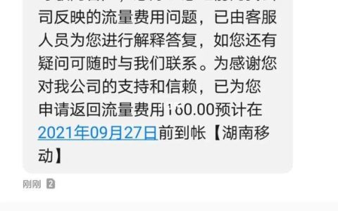 流量超多扣费了？教你如何追回！