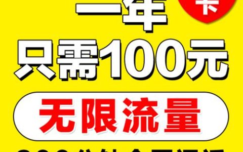 0月租永久免费的无限流量卡,真的存在吗?