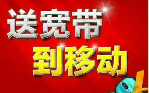 移动38元套餐送宽带，2年50M免费用