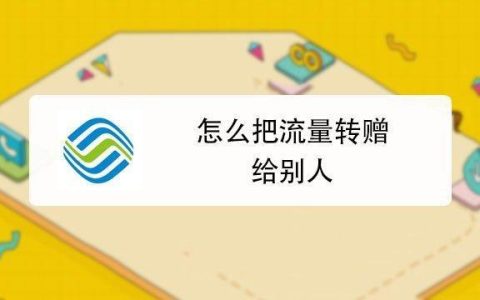 移动手机流量怎么转赠给别人？教你两种方法