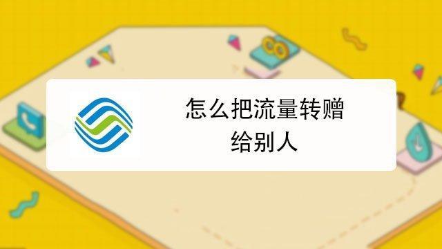 移动手机流量怎么转赠给别人？教你两种方法