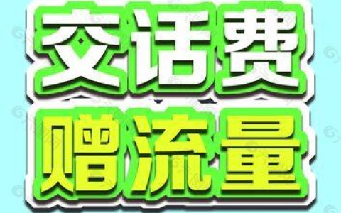 中国移动赠送区域流量，了解清楚再使用