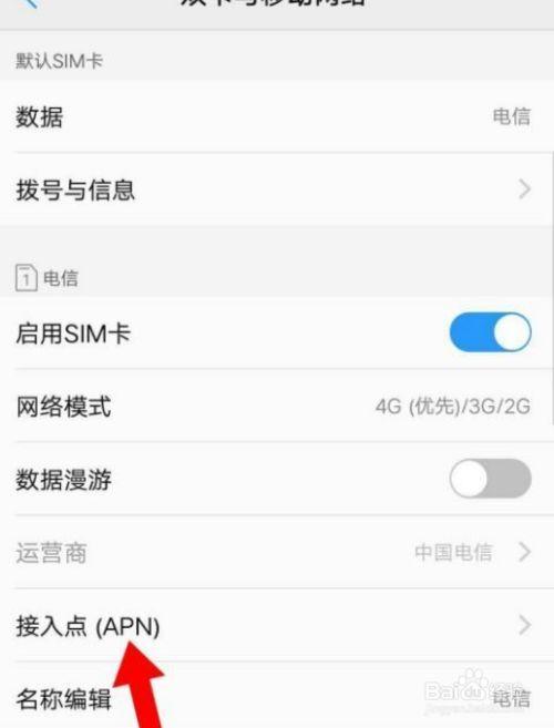 电信apn怎么设置？教你快速解决手机上网问题