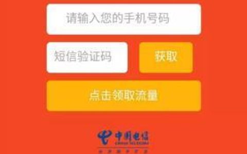 电信免费流量领取2023：多种方式领取流量