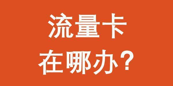 淘宝卖的流量卡靠谱吗？看完这篇文章就知道了