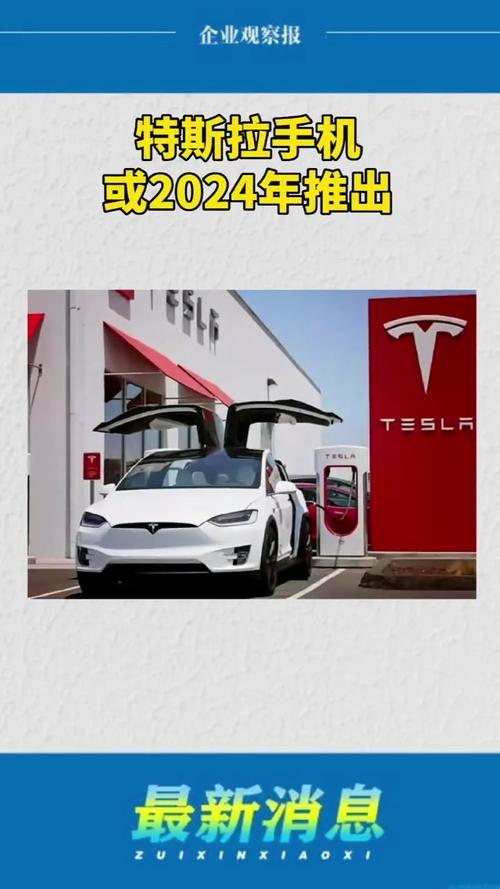 特斯拉手机上市时间最新消息：2024年推出