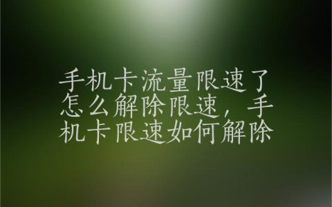 手机卡流量限速怎么办？教你三种有效方法