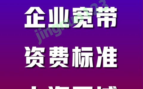 上海企业宽带多少钱一年？2023年最新资费