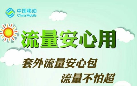 流量安心包，让你用网无忧