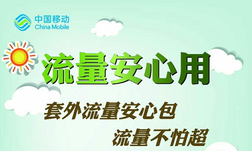 流量安心包，让你用网无忧