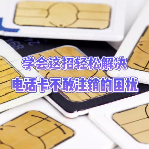 如何销户电话卡？教你3种方法，轻松办理