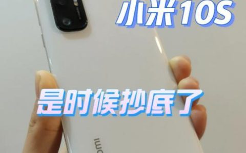 小米10s致命缺点，你买之前一定要知道