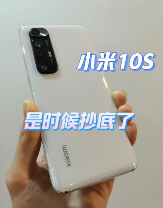 小米10s致命缺点，你买之前一定要知道