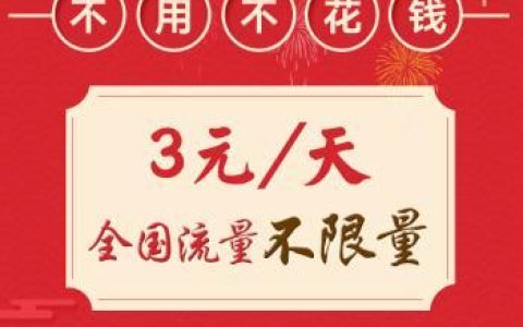 小天神卡1元日租，流量超值实惠