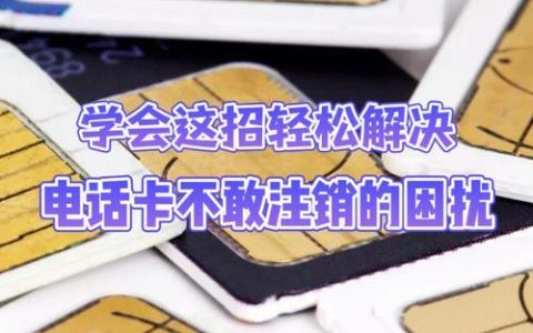 电话卡不能用了怎么办？教你几招轻松解决